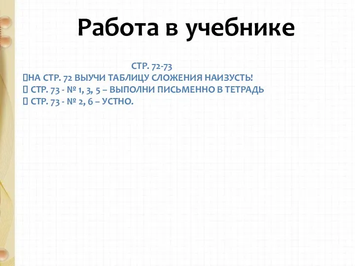 Работа в учебнике СТР. 72-73 НА СТР. 72 ВЫУЧИ ТАБЛИЦУ СЛОЖЕНИЯ НАИЗУСТЬ! СТР.