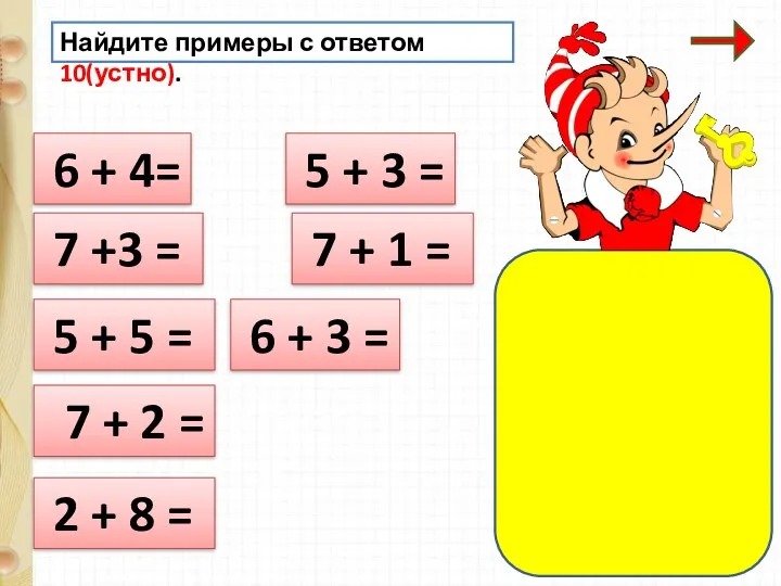 Найдите примеры с ответом 10(устно). 6 + 4= 7 +3