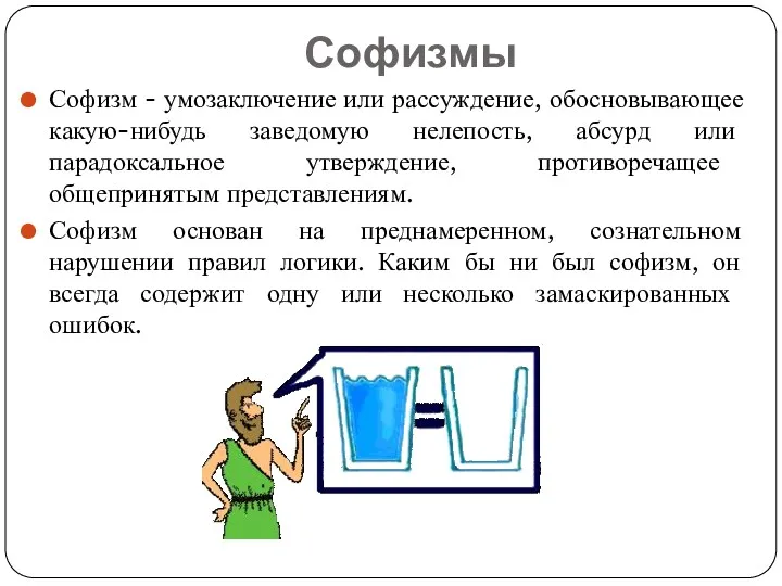 Софизмы Софизм - умозаключение или рассуждение, обосновывающее какую-нибудь заведомую нелепость,