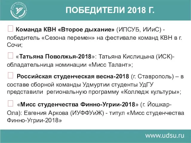 ПОБЕДИТЕЛИ 2018 Г. ? Команда КВН «Второе дыхание» (ИПСУБ, ИИиС) - победитель «Сезона