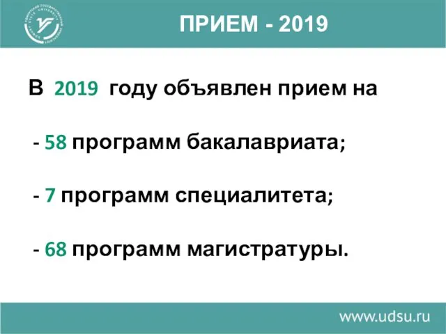 ПРИЕМ - 2019 В 2019 году объявлен прием на - 58 программ бакалавриата;