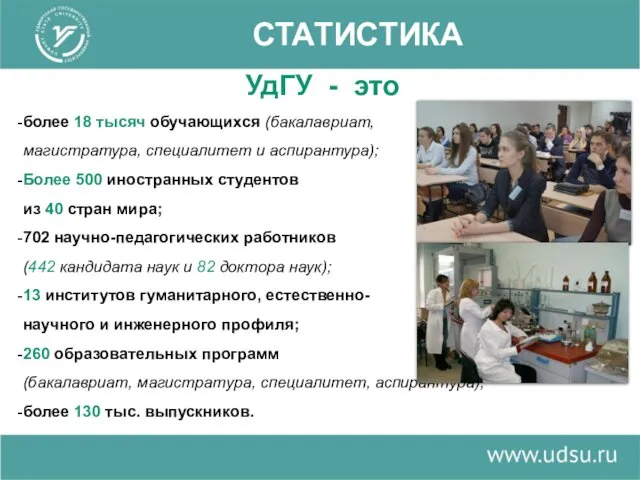 СТАТИСТИКА УдГУ - это более 18 тысяч обучающихся (бакалавриат, магистратура, специалитет и аспирантура);