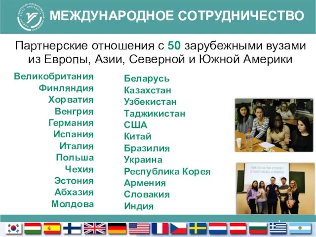 МЕЖДУНАРОДНОЕ СОТРУДНИЧЕСТВО Партнерские отношения с 50 зарубежными вузами из Европы, Азии, Северной и