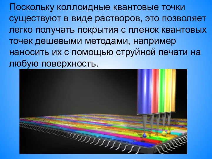 Поскольку коллоидные квантовые точки существуют в виде растворов, это позволяет