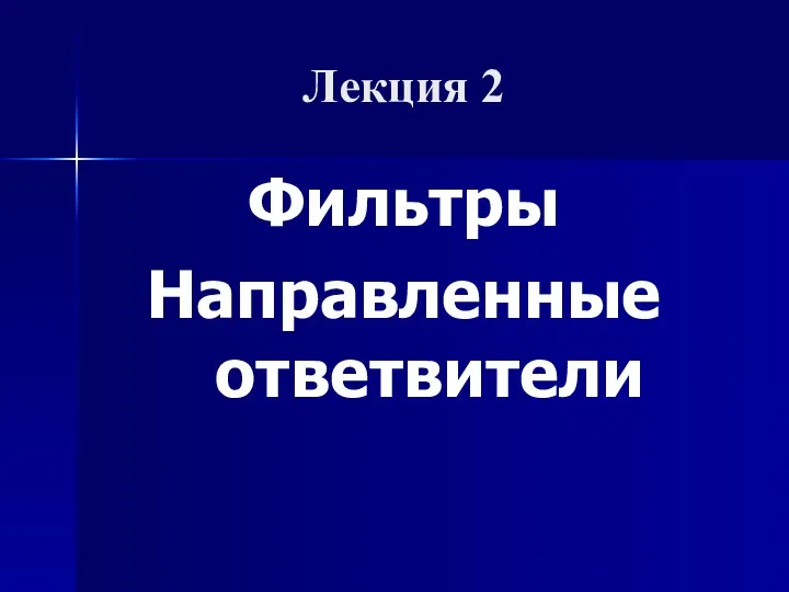 Фильтры Направленные ответвители Лекция 2