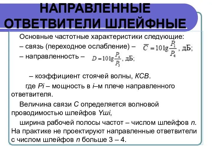 НАПРАВЛЕННЫЕ ОТВЕТВИТЕЛИ ШЛЕЙФНЫЕ Основные частотные характеристики следующие: – связь (переходное