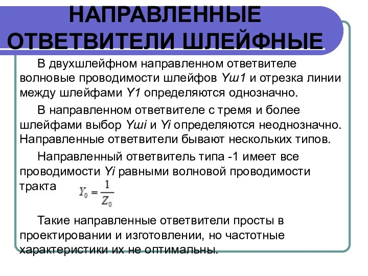 НАПРАВЛЕННЫЕ ОТВЕТВИТЕЛИ ШЛЕЙФНЫЕ В двухшлейфном направленном ответвителе волновые проводимости шлейфов