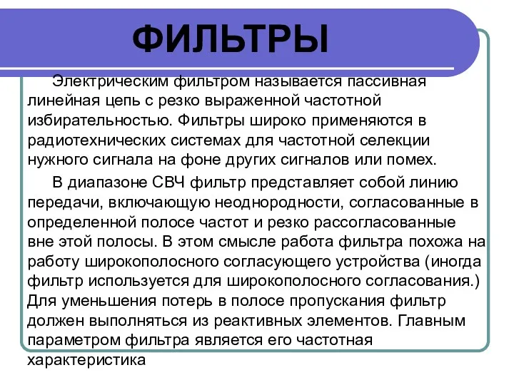 ФИЛЬТРЫ Электрическим фильтром называется пассивная линейная цепь с резко выраженной