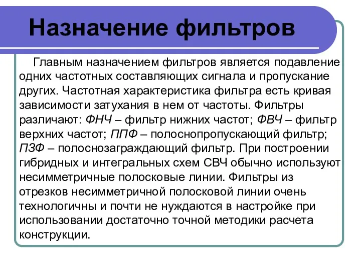 Назначение фильтров Главным назначением фильтров является подавление одних частотных составляющих