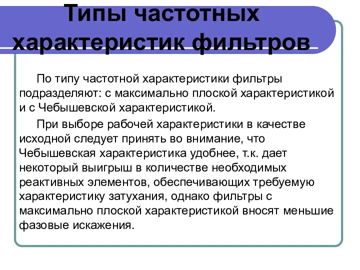 Типы частотных характеристик фильтров По типу частотной характеристики фильтры подразделяют: