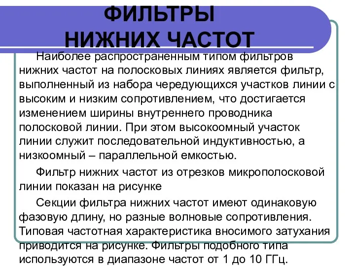 ФИЛЬТРЫ НИЖНИХ ЧАСТОТ Наиболее распространенным типом фильтров нижних частот на