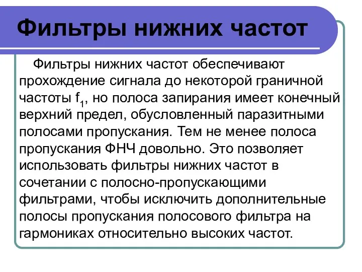 Фильтры нижних частот Фильтры нижних частот обеспечивают прохождение сигнала до