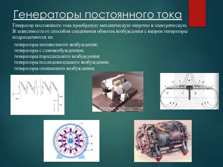 Генераторы постоянного тока Генератор постоянного тока преобразует механическую энергию в