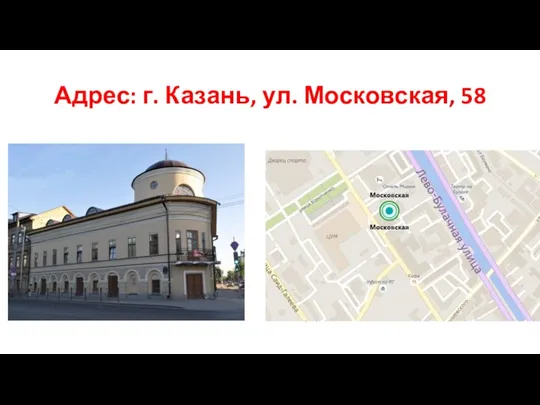 Адрес: г. Казань, ул. Московская, 58