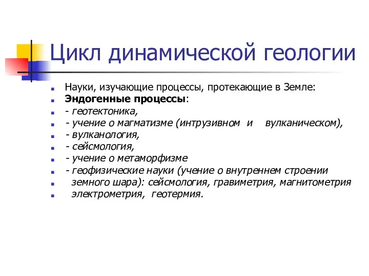 Цикл динамической геологии Науки, изучающие процессы, протекающие в Земле: Эндогенные