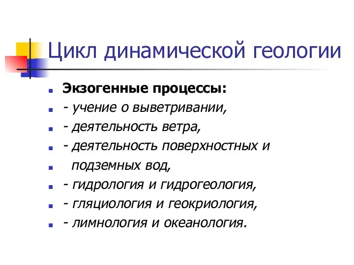 Цикл динамической геологии Экзогенные процессы: - учение о выветривании, -