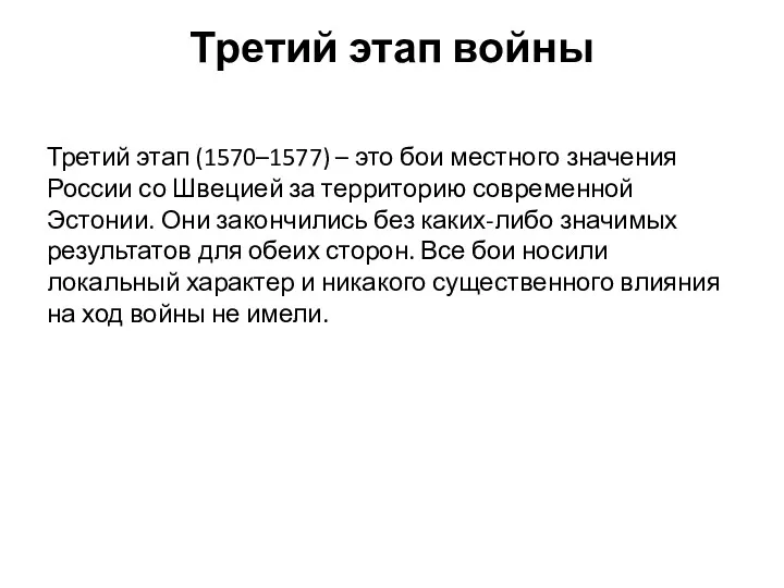 Третий этап войны Третий этап (1570–1577) – это бои местного значения России со