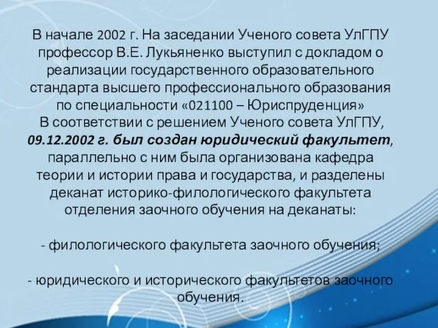 В начале 2002 г. На заседании Ученого совета УлГПУ профессор В.Е. Лукьяненко выступил