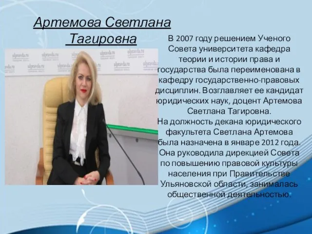 Артемова Светлана Тагировна В 2007 году решением Ученого Совета университета кафедра теории и