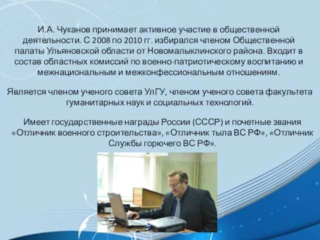 И.А. Чуканов принимает активное участие в общественной деятельности. С 2008