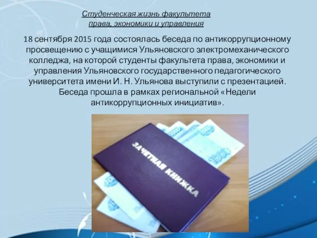18 сентября 2015 года состоялась беседа по антикоррупционному просвещению с учащимися Ульяновского электромеханического