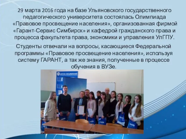 29 марта 2016 года на базе Ульяновского государственного педагогического университета состоялась Олимпиада «Правовое