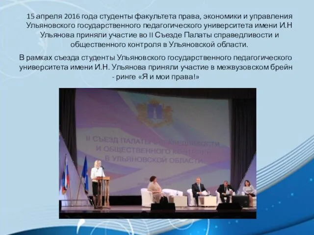 15 апреля 2016 года студенты факультета права, экономики и управления Ульяновского государственного педагогического