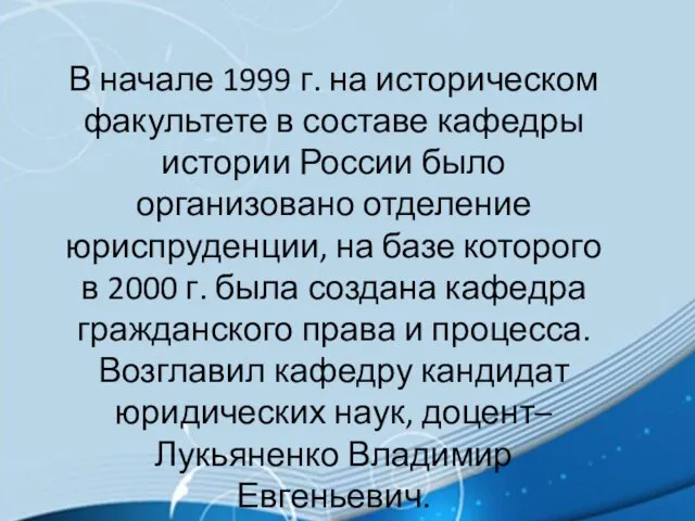 В начале 1999 г. на историческом факультете в составе кафедры истории России было