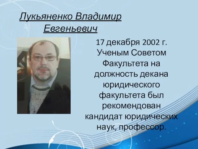 Лукьяненко Владимир Евгеньевич 17 декабря 2002 г. Ученым Советом Факультета на должность декана