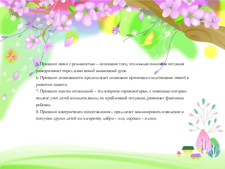 5. Принцип связи с реальностью – осознание того, что каждая сказочная ситуация разворачивает