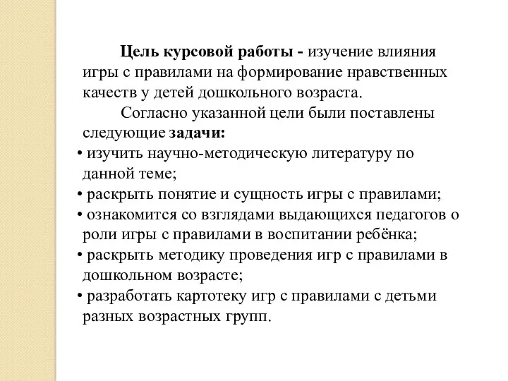 Цель курсовой работы - изучение влияния игры с правилами на