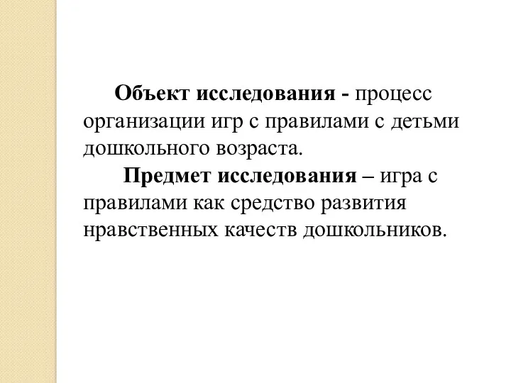 Объект исследования - процесс организации игр с правилами с детьми