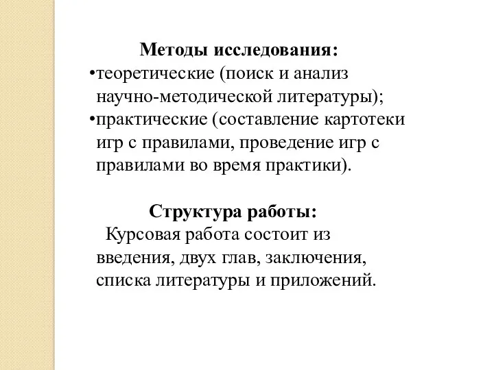 Методы исследования: теоретические (поиск и анализ научно-методической литературы); практические (составление