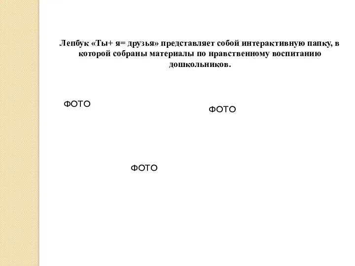 Лепбук «Ты+ я= друзья» представляет собой интерактивную папку, в которой