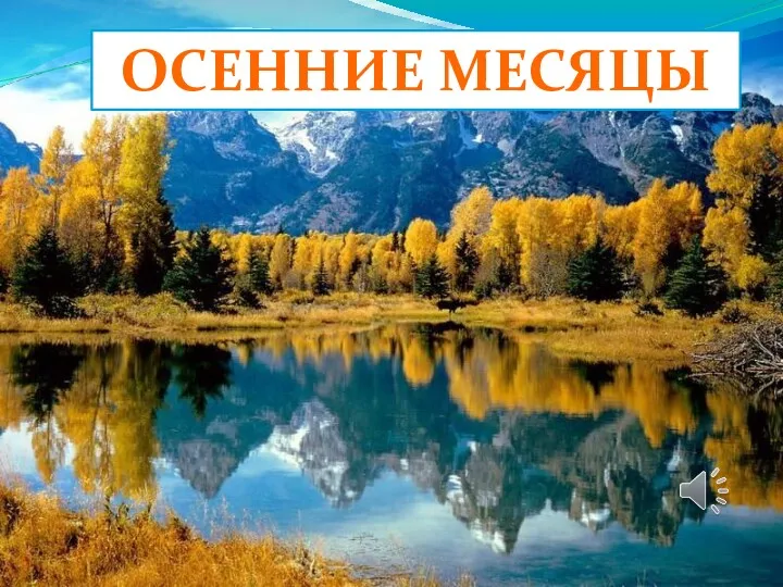 ОСЕННИЕ МЕСЯЦЫ