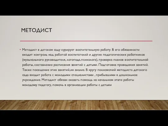 МЕТОДИСТ Методист в детском саду курирует воспитательную работу. В его обязанности входит контроль