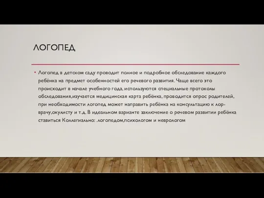 ЛОГОПЕД Логопед в детском саду проводит полное и подробное обследование каждого ребёнка на