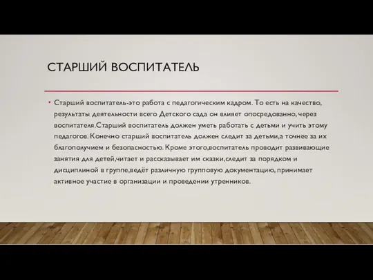 СТАРШИЙ ВОСПИТАТЕЛЬ Старший воспитатель-это работа с педагогическим кадром. То есть