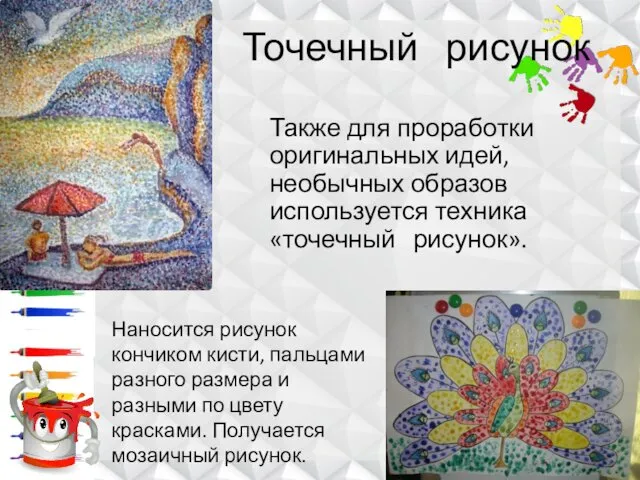 Точечный рисунок Также для проработки оригинальных идей, необычных образов используется