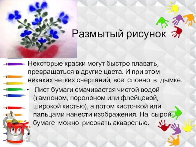 Размытый рисунок Некоторые краски могут быстро плавать, превращаться в другие