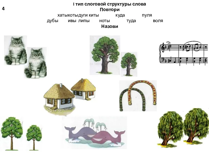 4 I тип слоговой структуры слова Повтори хаты коты дуги