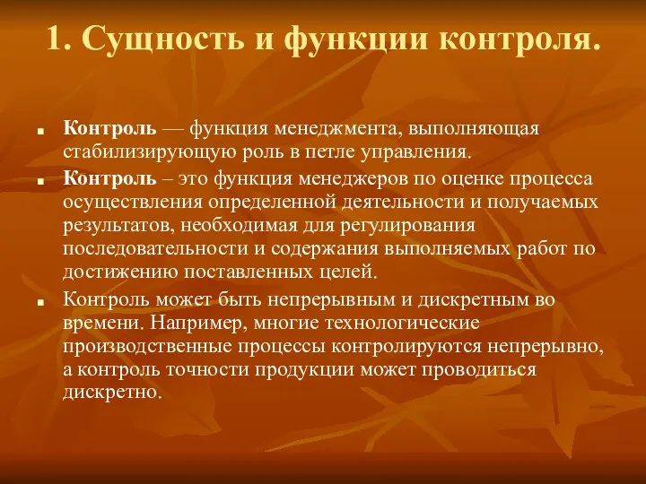 1. Сущность и функции контроля. Контроль — функция менеджмента, выполняющая