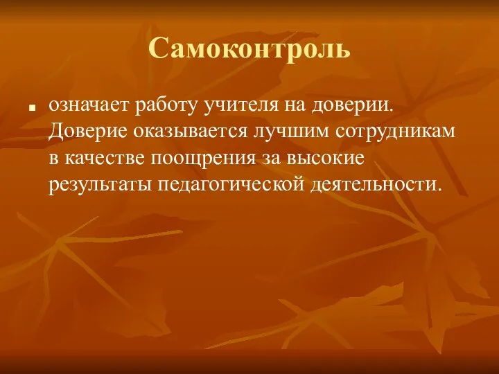 Самоконтроль означает работу учителя на доверии. Доверие оказывается лучшим сотрудникам