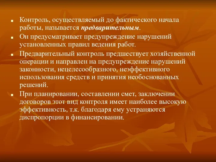 Контроль, осуществляемый до фактического начала работы, называется предварительным. Он предусматривает