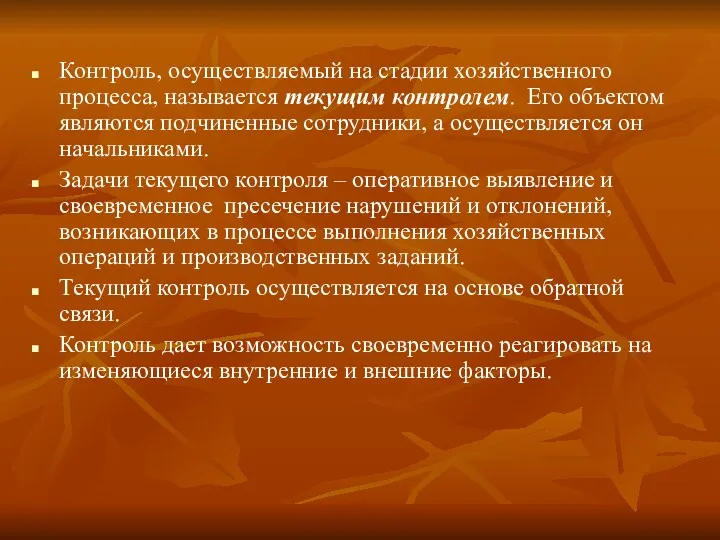 Контроль, осуществляемый на стадии хозяйственного процесса, называется текущим контролем. Его