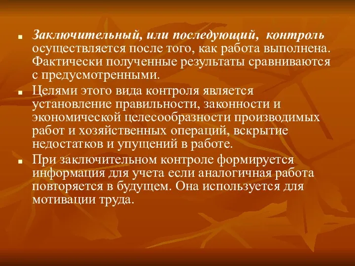 Заключительный, или последующий, контроль осуществляется после того, как работа выполнена.