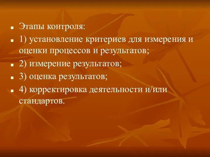 Этапы контроля: 1) установление критериев для измерения и оценки процессов