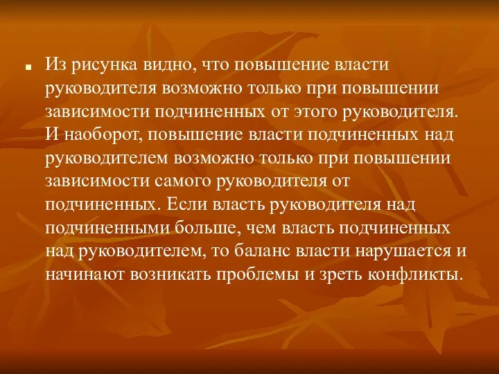 Из рисунка видно, что повышение власти руководителя возможно только при