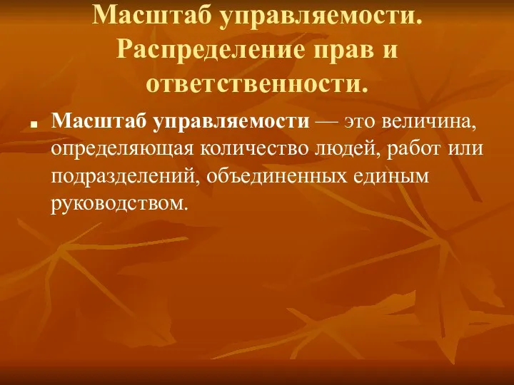 Масштаб управляемости. Распределение прав и ответственности. Масштаб управляемости — это