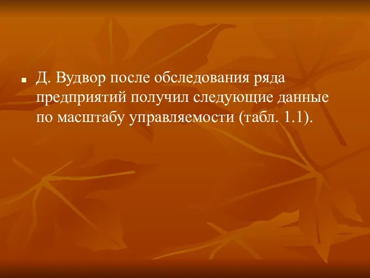 Д. Вудвор после обследования ряда предприятий получил следующие данные по масштабу управляемости (табл. 1.1).